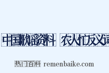 中国歌谣资料·农人忙反义词是什么意思的图片